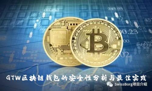 GTW区块链钱包的安全性分析与最佳实践