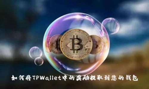 如何将TPWallet中的奖励提取到您的钱包