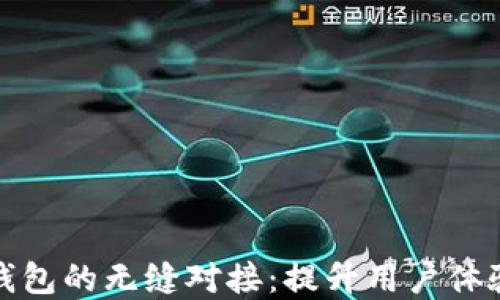 区块链交易所与钱包的无缝对接:提升用户体验和安全性的关键