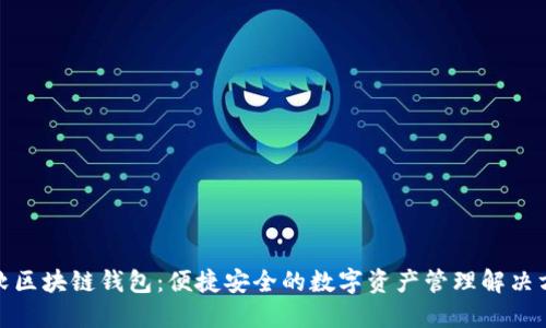 微软区块链钱包:便捷安全的数字资产管理解决方案