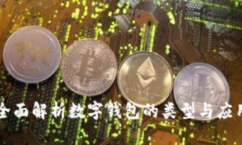 全面解析数字钱包的类型与应用
