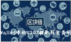 如何将TPWallet中的USDT提取到交易所：详