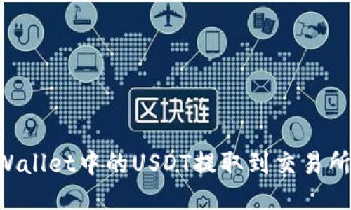 如何将TPWallet中的USDT提取到交易所:详细指南