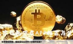 国内数字钱包下载APP推荐与使用指南