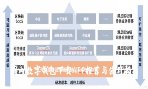 国内数字钱包下载APP推荐与使用指南