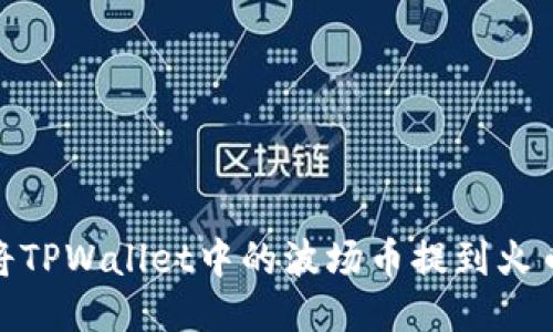 : 如何将TPWallet中的波场币提到火币交易所