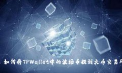 : 如何将TPWallet中的波场币提到火币交