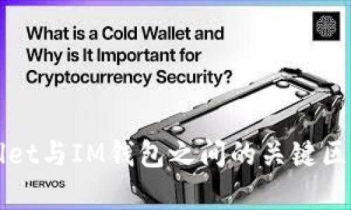 TPWallet与IM钱包之间的关键区别解析