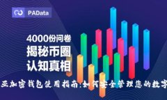 肯尼亚加密钱包使用指南：如何安全管