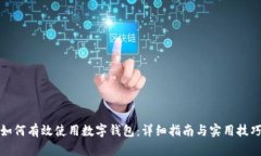 如何有效使用数字钱包：详细指南与实