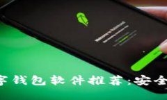 2023年最佳数字钱包软件推荐：安全便