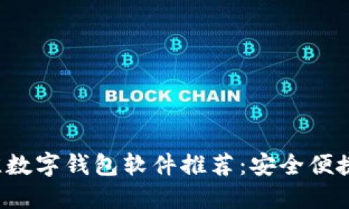 2023年最佳数字钱包软件推荐:安全便捷的理财助手