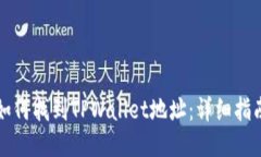 如何找到TPWallet地址：详细指南
