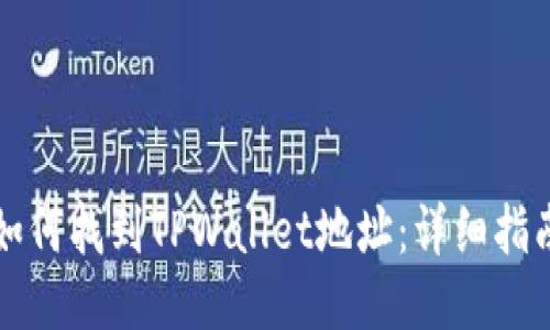 如何找到TPWallet地址：详细指南