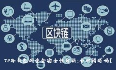 TP冷钱包的资金安全性分析：会被清退