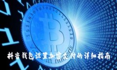 抖音钱包设置加密支付的详细指南