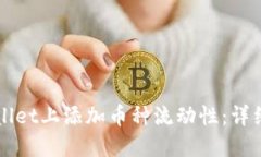 如何在TPWallet上添加币种流动性：详细