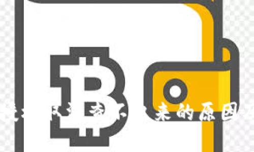 TPWallet授权取消查不出来的原因及解决方法