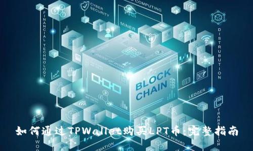 如何通过TPWallet购买LPT币:完整指南