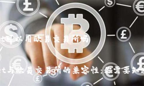 tpwallet可以用欧易交易所吗
优质
TPWallet与欧易交易所的兼容性:你需要知道的一切