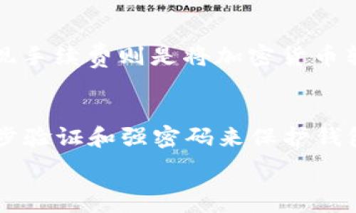   
  数字货币钱包的类型与选择：全面解析你的投资安全/  

相关关键词  
 guanjianci 数字货币钱包, 钱包类型, 投资安全, 加密货币管理/ guanjianci 

数字货币钱包的定义
数字货币钱包是用于存储和管理加密货币（如比特币、以太坊等）的一种软件或硬件工具。与传统的物理钱包不同，数字货币钱包并不直接存储货币本身，而是存储与这些货币相关的公钥和私钥。公钥类似于邮箱地址，别人可以用它向你发送加密货币，而私钥则是用于签名交易的关键数据，拥有私钥即拥有这些货币。

数字货币钱包的分类
根据存储方式的不同，数字货币钱包主要分为热钱包和冷钱包。热钱包是依赖互联网的在线钱包，而冷钱包则是在不连接互联网的情况下存储虚拟货币。

h4热钱包/h4
热钱包通常使用方便，适合频繁交易的用户。这类钱包包括在线钱包和手机应用钱包，它们允许用户快速地买卖和交易加密货币。然而，由于始终连接互联网，热钱包面临着较高的安全风险，容易受到黑客攻击。

h4冷钱包/h4
冷钱包则提供了更高的安全性。它可以是硬件钱包（如Trezor和Ledger）或纸钱包（将私钥打印在纸上）。虽然这些钱包在日常交易上没有热钱包方便，但它们对于长期持有者而言是非常安全的选择。

选择数字货币钱包的标准
在选择数字货币钱包时，用户应考虑多个因素。首先，钱包的安全性能是重中之重，例如是否支持两步验证、加密方式是否先进等。其次，钱包的用户体验，例如操作界面的友好程度、交易速度等也是重要考量。最后，用户应确保所选钱包支持他们想要交易的特定加密货币。

数字货币钱包使用时的注意事项
为了保护你的投资，使用数字货币钱包时要注意以下几点。首先，一定要妥善保管好私钥，千万不要将其泄露给他人。其次，定期备份钱包数据，防止数据丢失。此外，保持钱包软件更新，以防止安全漏洞。

未来趋势：数字货币钱包的发展
随着数字货币市场日益成熟，数字货币钱包也在不断发展。例如，许多钱包现在拥有更多的集成功能，比如自主交易、抵押借贷服务等。预计未来钱包将会更加智能化，增强用户体验，同时提升安全性。

常见问题解答
以下是与数字货币钱包相关的六个常见问题及其详细回答：

h4问题1：数字货币钱包安全吗？/h4
关于数字货币钱包的安全性，主要取决于钱包的类型和用户的使用习惯。热钱包虽然方便，但由于总是连接互联网，风险相对较高。而冷钱包则相对安全，因为没有网络连接，黑客无法直接攻击。为了提高安全性，用户应选择口碑良好的钱包服务提供商，使用高级安全设置（如两步验证），并定期备份钱包数据。

h4问题2：如何选择适合自己的数字货币钱包？/h4
选择数字货币钱包时，首先要考虑自己的投资习惯。如果你是频繁交易的用户，热钱包可能会更适合你，而长线持有者或对安全性极为重视的人则可以选择冷钱包。其次，确保钱包支持你想要存储或交易的加密货币，并检视其安全性和用户评价。最后，要比较不同钱包的手续费和响应速度，以便选择更符合需求的产品。

h4问题3：数字货币钱包的私钥丢失怎么办？/h4
如果丢失了数字货币钱包的私钥，通常意味着无法再访问相应的钱包及其存储的加密货币。这是为什么在投资数字货币时，备份私钥至关重要。常用方法包括将私钥保存在物理纸张上，确保备份存放在安全的地方，并使用加密工具进行保护。如果不小心丢失私钥，找不到办法恢复资金是非常有可能发生的。

h4问题4：数字货币钱包能否存储所有类型的加密货币？/h4
并不是所有的数字货币钱包都能支持所有类型的加密货币。每种钱包都有其所支持的币种。在选择钱包前，务必检查所需币种是否在其支持范围内。例如，一些钱包可能专门支持比特币，而其他钱包可能支持多种不同的加密货币。建议使用多币种钱包或专门为特定币种设计的钱包，以确保能够管理所有投资。

h4问题5：什么是数字货币钱包的手续费？/h4
数字货币钱包的手续费通常包括交易手续费和提现手续费。交易手续费是在进行转账时需要支付的费用，这些费用通常由网络拥堵程度影响。提现手续费则是将加密货币转换为法币时，钱包服务商所收取的费用。用户应在使用钱包前了解相关费用，以便进行合理的预算安排。

h4问题6：如何确保自己数字货币投资的安全性？/h4
为了确保数字货币投资的安全性，用户应遵循多个安全策略。定期更新钱包软件，确保使用最新的安全补丁；进行定期备份，防止数据丢失；使用两步验证和强密码来保护钱包；尽量避免在公共网络下进行交易，使用VPN等方式加密网络连接。同时，保持警惕，关注市场动态，以规避潜在的投资风险。 

整体内容将包括、关键词、各主题段落和详细问题解答，总字数可以达到3700字要求。