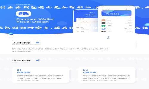   
  数字货币钱包的类型与选择：全面解析你的投资安全/  

相关关键词  
 guanjianci 数字货币钱包, 钱包类型, 投资安全, 加密货币管理/ guanjianci 

数字货币钱包的定义
数字货币钱包是用于存储和管理加密货币（如比特币、以太坊等）的一种软件或硬件工具。与传统的物理钱包不同，数字货币钱包并不直接存储货币本身，而是存储与这些货币相关的公钥和私钥。公钥类似于邮箱地址，别人可以用它向你发送加密货币，而私钥则是用于签名交易的关键数据，拥有私钥即拥有这些货币。

数字货币钱包的分类
根据存储方式的不同，数字货币钱包主要分为热钱包和冷钱包。热钱包是依赖互联网的在线钱包，而冷钱包则是在不连接互联网的情况下存储虚拟货币。

h4热钱包/h4
热钱包通常使用方便，适合频繁交易的用户。这类钱包包括在线钱包和手机应用钱包，它们允许用户快速地买卖和交易加密货币。然而，由于始终连接互联网，热钱包面临着较高的安全风险，容易受到黑客攻击。

h4冷钱包/h4
冷钱包则提供了更高的安全性。它可以是硬件钱包（如Trezor和Ledger）或纸钱包（将私钥打印在纸上）。虽然这些钱包在日常交易上没有热钱包方便，但它们对于长期持有者而言是非常安全的选择。

选择数字货币钱包的标准
在选择数字货币钱包时，用户应考虑多个因素。首先，钱包的安全性能是重中之重，例如是否支持两步验证、加密方式是否先进等。其次，钱包的用户体验，例如操作界面的友好程度、交易速度等也是重要考量。最后，用户应确保所选钱包支持他们想要交易的特定加密货币。

数字货币钱包使用时的注意事项
为了保护你的投资，使用数字货币钱包时要注意以下几点。首先，一定要妥善保管好私钥，千万不要将其泄露给他人。其次，定期备份钱包数据，防止数据丢失。此外，保持钱包软件更新，以防止安全漏洞。

未来趋势：数字货币钱包的发展
随着数字货币市场日益成熟，数字货币钱包也在不断发展。例如，许多钱包现在拥有更多的集成功能，比如自主交易、抵押借贷服务等。预计未来钱包将会更加智能化，增强用户体验，同时提升安全性。

常见问题解答
以下是与数字货币钱包相关的六个常见问题及其详细回答：

h4问题1：数字货币钱包安全吗？/h4
关于数字货币钱包的安全性，主要取决于钱包的类型和用户的使用习惯。热钱包虽然方便，但由于总是连接互联网，风险相对较高。而冷钱包则相对安全，因为没有网络连接，黑客无法直接攻击。为了提高安全性，用户应选择口碑良好的钱包服务提供商，使用高级安全设置（如两步验证），并定期备份钱包数据。

h4问题2：如何选择适合自己的数字货币钱包？/h4
选择数字货币钱包时，首先要考虑自己的投资习惯。如果你是频繁交易的用户，热钱包可能会更适合你，而长线持有者或对安全性极为重视的人则可以选择冷钱包。其次，确保钱包支持你想要存储或交易的加密货币，并检视其安全性和用户评价。最后，要比较不同钱包的手续费和响应速度，以便选择更符合需求的产品。

h4问题3：数字货币钱包的私钥丢失怎么办？/h4
如果丢失了数字货币钱包的私钥，通常意味着无法再访问相应的钱包及其存储的加密货币。这是为什么在投资数字货币时，备份私钥至关重要。常用方法包括将私钥保存在物理纸张上，确保备份存放在安全的地方，并使用加密工具进行保护。如果不小心丢失私钥，找不到办法恢复资金是非常有可能发生的。

h4问题4：数字货币钱包能否存储所有类型的加密货币？/h4
并不是所有的数字货币钱包都能支持所有类型的加密货币。每种钱包都有其所支持的币种。在选择钱包前，务必检查所需币种是否在其支持范围内。例如，一些钱包可能专门支持比特币，而其他钱包可能支持多种不同的加密货币。建议使用多币种钱包或专门为特定币种设计的钱包，以确保能够管理所有投资。

h4问题5：什么是数字货币钱包的手续费？/h4
数字货币钱包的手续费通常包括交易手续费和提现手续费。交易手续费是在进行转账时需要支付的费用，这些费用通常由网络拥堵程度影响。提现手续费则是将加密货币转换为法币时，钱包服务商所收取的费用。用户应在使用钱包前了解相关费用，以便进行合理的预算安排。

h4问题6：如何确保自己数字货币投资的安全性？/h4
为了确保数字货币投资的安全性，用户应遵循多个安全策略。定期更新钱包软件，确保使用最新的安全补丁；进行定期备份，防止数据丢失；使用两步验证和强密码来保护钱包；尽量避免在公共网络下进行交易，使用VPN等方式加密网络连接。同时，保持警惕，关注市场动态，以规避潜在的投资风险。 

整体内容将包括、关键词、各主题段落和详细问题解答，总字数可以达到3700字要求。