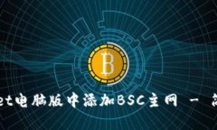 如何在TPWallet电脑版中添加BSC主网 - 简