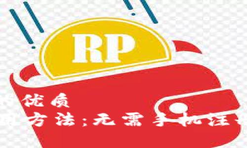 思考一个且的优质
TPWallet使用方法:无需手机注册的步骤详解