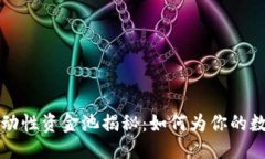 优质  TPWallet流动性资金池揭秘：如何
