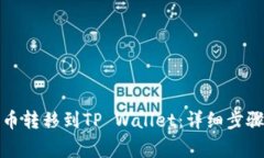 如何将小狗币转移到TP Wallet：详细步骤