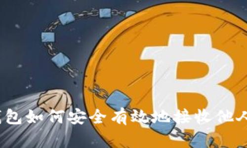 数字钱包如何安全有效地接收他人转账?