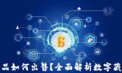 腾讯数字藏品如何出售？全面解析数字
