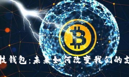 数字科技钱包:未来如何改变我们的支付方式