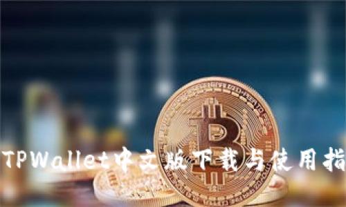 : TPWallet中文版下载与使用指南