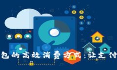 数字钱包的高效消费方式：让支付更轻