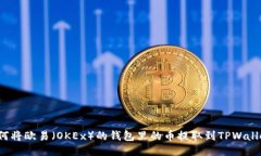 如何将欧易（OKEx）的钱包里的币提取