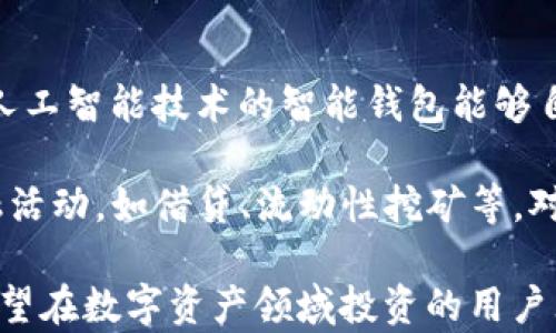 
  理解区块链钱包与账户：如何安全有效地管理您的数字资产 / 

关键词：
 guanjianci 区块链钱包, 数字资产管理, 加密货币账户, 钱包安全 /guanjianci 

区块链钱包与账户概述
在数字货币和区块链技术快速发展的今天，区块链钱包和账户的概念已经成为每一个数字资产投资者必须了解的重要内容。区块链钱包是用来存储和管理加密货币的工具，而账户则是在区块链网络上管理这些资金的个体或者组织的身份标识。了解这两个概念对于任何想要进入数字货币市场的人来说都是不可或缺的。

区块链钱包的基本功能是存储用户的公钥和私钥。公钥可以看作用户的地址，其他用户可以通过这个地址向其发送资金。而私钥则是用户唯一的访问密码，谁掌握私钥，谁就掌握了钱包中的全部资金。因此，钱包的安全性至关重要，尤其是在网络安全威胁日益增多的今天。

此外，区块链账户是一种数字身份，用户通过账户进行交易、发送接收货币等。在去中心化的区块链网络上，账户并不依赖于任何中心化的机构或第三方，因此其安全性和透明度更高。

什么是区块链钱包？
区块链钱包是一种数字工具，可以让用户存储和管理他们的加密货币。与传统的钱包不同，区块链钱包并不存储实际的货币，而是存储与货币相关的信息，如公钥、私钥等。区块链钱包主要分为热钱包和冷钱包两种类型。热钱包是连接互联网的，而冷钱包则是离线存储的方式。

热钱包的优势在于方便快捷，用户可以轻松地进行交易。用户只需通过移动应用或网页界面进行管理。但是，由于热钱包在线，安全性较低，易受黑客攻击。因此，建议用户将大部分资金存储在冷钱包中。

冷钱包通常是硬件设备或纸质存储，可以有效防止黑客攻击，提供更高的安全性。这种类型的钱包非常适合长期持有数字资产的用户。不过，操作相对复杂，如果用户丢失了冷钱包或忘记了密码，将无法恢复资金。

如何选择安全的区块链钱包？
选择一个安全的区块链钱包是保护用户数字资产的首要任务。用户在选择钱包时，可以注意以下几点。首先，检查钱包的声誉和用户评价，可以了解其他用户的使用体验。选择一些知名度高、市场反馈好的钱包是一个可靠的选择。

其次，钱包的安全性是非常重要的。优质的钱包通常会提供多层安全措施，例如两步验证、指纹识别等。此外，根据用户的需求选择热钱包或冷钱包。如果用户频繁进行小额交易，热钱包可能更为方便；如果用户有长期投资的意图，冷钱包则更为适合。

区块链账户的运作机制
区块链账户作为一种数字身份，允许用户在区块链网络上进行各种操作，包括交易、发送和接收加密货币等。每个账户都有唯一的地址，该地址由用户的公钥生成。蜜蜂有时也会将账户视为一种“虚拟银行”，用户可以通过其账户在区块链上进行任意数字资产的交易。

不同的区块链网络可能存在不同的账户结构。在比特币网络中，用户通过生成地址来实现不同账户的管理，而在以太坊中，智能合约可以在账户中存储更多的复杂逻辑和功能。

此外，用户应当认真保管好可以访问其区块链账户的私钥。如果私钥被他人获得，用户的所有账户资金都有可能面临风险。因此，确保私钥的安全性是用户管理其数字资产时的基本职责。

如何将数字资产安全地存储在区块链账户中？
要将数字资产安全地存储在区块链账户中，用户需要遵循一些基本的安全措施。首先是密码的设置，账户密码应当复杂并且不易被他人猜测。添加两步验证功能也是一种有效的安全措施。

除了设置强密码及两步验证，用户应定期更新其密码和其他安全信息，避免使用重复的密码。此外，定期备份钱包数据，以防丢失或出现其他意外情况，也是维护数字资产安全的重要环节。

区块链钱包与账户的未来趋势
随着区块链技术的发展，区块链钱包与账户的功能和技术也在不断演进。未来，我们可能会看到更加智能化和用户友好的钱包系统。比如，集成了人工智能技术的智能钱包能够自动分析市场趋势，并在适当的时机为用户提供交易建议。

同时，随着去中心化金融（DeFi）等新兴领域的兴起，区块链账户的应用场景将更加广泛。用户不仅可以进行基本的货币交易，还能参与更多的金融活动，如借贷、流动性挖矿等。对于用户而言，了解区块链钱包与账户的变化趋势，将为其布局数字资产投资提供更全面的视角。

通过上述内容，读者可以全面了解区块链钱包与账户的基本概念、安全性、选择方式、运作机制、存储方法以及未来发展趋势。这些知识无疑会为希望在数字资产领域投资的用户奠定了坚实的基础。