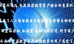   理解区块链钱包与账户：如何安全有
