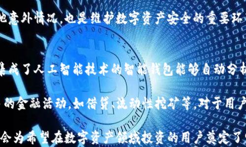 
  理解区块链钱包与账户：如何安全有效地管理您的数字资产 / 

关键词：
 guanjianci 区块链钱包, 数字资产管理, 加密货币账户, 钱包安全 /guanjianci 

区块链钱包与账户概述
在数字货币和区块链技术快速发展的今天，区块链钱包和账户的概念已经成为每一个数字资产投资者必须了解的重要内容。区块链钱包是用来存储和管理加密货币的工具，而账户则是在区块链网络上管理这些资金的个体或者组织的身份标识。了解这两个概念对于任何想要进入数字货币市场的人来说都是不可或缺的。

区块链钱包的基本功能是存储用户的公钥和私钥。公钥可以看作用户的地址，其他用户可以通过这个地址向其发送资金。而私钥则是用户唯一的访问密码，谁掌握私钥，谁就掌握了钱包中的全部资金。因此，钱包的安全性至关重要，尤其是在网络安全威胁日益增多的今天。

此外，区块链账户是一种数字身份，用户通过账户进行交易、发送接收货币等。在去中心化的区块链网络上，账户并不依赖于任何中心化的机构或第三方，因此其安全性和透明度更高。

什么是区块链钱包？
区块链钱包是一种数字工具，可以让用户存储和管理他们的加密货币。与传统的钱包不同，区块链钱包并不存储实际的货币，而是存储与货币相关的信息，如公钥、私钥等。区块链钱包主要分为热钱包和冷钱包两种类型。热钱包是连接互联网的，而冷钱包则是离线存储的方式。

热钱包的优势在于方便快捷，用户可以轻松地进行交易。用户只需通过移动应用或网页界面进行管理。但是，由于热钱包在线，安全性较低，易受黑客攻击。因此，建议用户将大部分资金存储在冷钱包中。

冷钱包通常是硬件设备或纸质存储，可以有效防止黑客攻击，提供更高的安全性。这种类型的钱包非常适合长期持有数字资产的用户。不过，操作相对复杂，如果用户丢失了冷钱包或忘记了密码，将无法恢复资金。

如何选择安全的区块链钱包？
选择一个安全的区块链钱包是保护用户数字资产的首要任务。用户在选择钱包时，可以注意以下几点。首先，检查钱包的声誉和用户评价，可以了解其他用户的使用体验。选择一些知名度高、市场反馈好的钱包是一个可靠的选择。

其次，钱包的安全性是非常重要的。优质的钱包通常会提供多层安全措施，例如两步验证、指纹识别等。此外，根据用户的需求选择热钱包或冷钱包。如果用户频繁进行小额交易，热钱包可能更为方便；如果用户有长期投资的意图，冷钱包则更为适合。

区块链账户的运作机制
区块链账户作为一种数字身份，允许用户在区块链网络上进行各种操作，包括交易、发送和接收加密货币等。每个账户都有唯一的地址，该地址由用户的公钥生成。蜜蜂有时也会将账户视为一种“虚拟银行”，用户可以通过其账户在区块链上进行任意数字资产的交易。

不同的区块链网络可能存在不同的账户结构。在比特币网络中，用户通过生成地址来实现不同账户的管理，而在以太坊中，智能合约可以在账户中存储更多的复杂逻辑和功能。

此外，用户应当认真保管好可以访问其区块链账户的私钥。如果私钥被他人获得，用户的所有账户资金都有可能面临风险。因此，确保私钥的安全性是用户管理其数字资产时的基本职责。

如何将数字资产安全地存储在区块链账户中？
要将数字资产安全地存储在区块链账户中，用户需要遵循一些基本的安全措施。首先是密码的设置，账户密码应当复杂并且不易被他人猜测。添加两步验证功能也是一种有效的安全措施。

除了设置强密码及两步验证，用户应定期更新其密码和其他安全信息，避免使用重复的密码。此外，定期备份钱包数据，以防丢失或出现其他意外情况，也是维护数字资产安全的重要环节。

区块链钱包与账户的未来趋势
随着区块链技术的发展，区块链钱包与账户的功能和技术也在不断演进。未来，我们可能会看到更加智能化和用户友好的钱包系统。比如，集成了人工智能技术的智能钱包能够自动分析市场趋势，并在适当的时机为用户提供交易建议。

同时，随着去中心化金融（DeFi）等新兴领域的兴起，区块链账户的应用场景将更加广泛。用户不仅可以进行基本的货币交易，还能参与更多的金融活动，如借贷、流动性挖矿等。对于用户而言，了解区块链钱包与账户的变化趋势，将为其布局数字资产投资提供更全面的视角。

通过上述内容，读者可以全面了解区块链钱包与账户的基本概念、安全性、选择方式、运作机制、存储方法以及未来发展趋势。这些知识无疑会为希望在数字资产领域投资的用户奠定了坚实的基础。