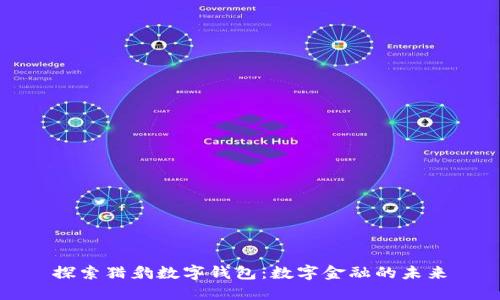 探索猎豹数字钱包:数字金融的未来