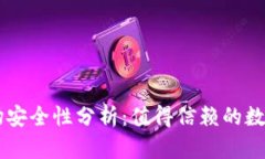 tpWallet的波场安全性分析：值得信赖的