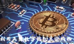   如何利用天津数字钱包享受购物羊毛