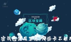 加密钱包使用禁忌：哪些卡不能用？
