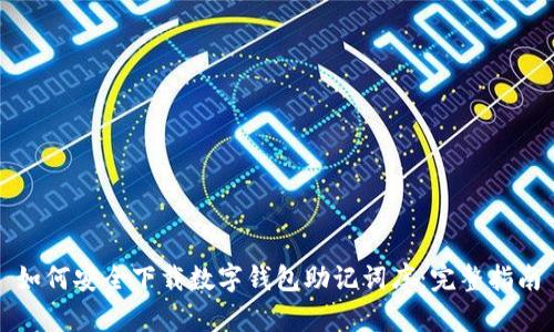 如何安全下载数字钱包助记词库:完整指南