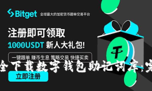 如何安全下载数字钱包助记词库:完整指南