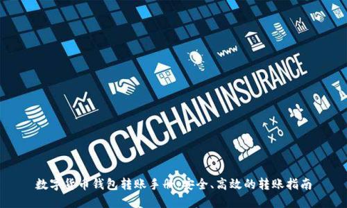 数字货币钱包转账手册:安全、高效的转账指南