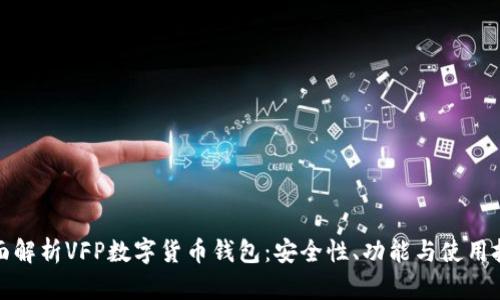 全面解析VFP数字货币钱包:安全性、功能与使用技巧