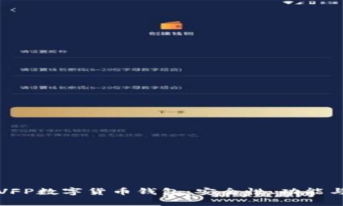 全面解析VFP数字货币钱包:安全性、功能与使用技巧