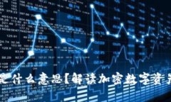 TPWallet白名单是什么意思？解读加密数