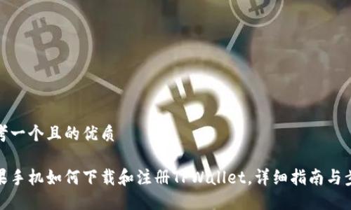 思考一个且的优质
苹果手机如何下载和注册TPWallet,详细指南与步骤